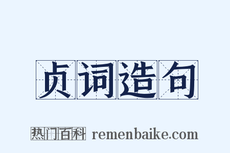 贞词造句是什么意思的图片